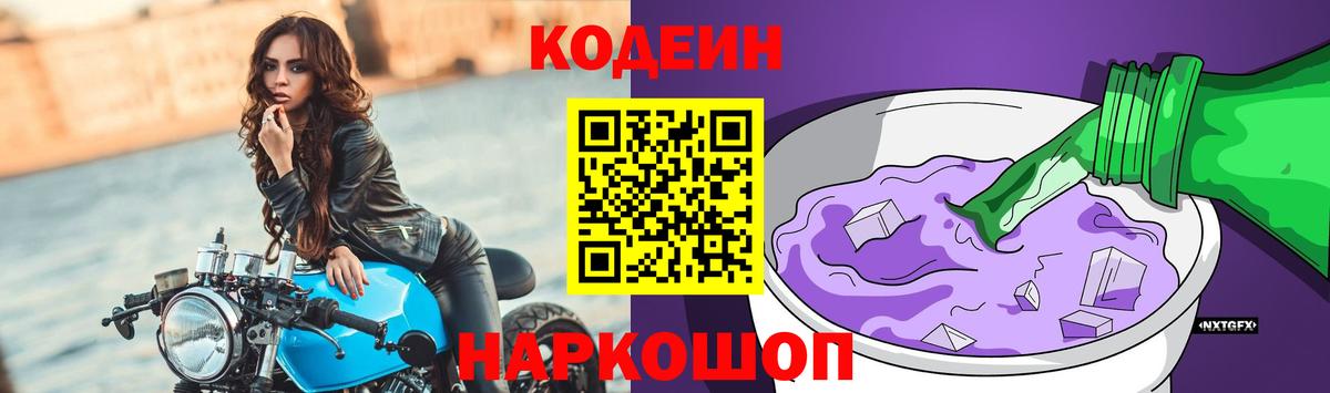Codein напиток Lean (лин) Луга